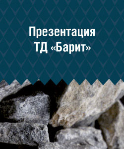 Презентация ТД «Барит»